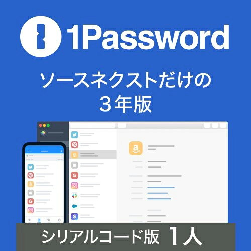 ソースネクスト 1Password 3年 1ライセンス シリアルコード版 ※パッケージ版 1PASSWORD3ネン1ライセンス