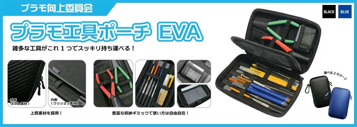 プラモ向上委員会 プラモ工具ポーチEVA（ブラック）【PMKJ009BK】 収納ケース