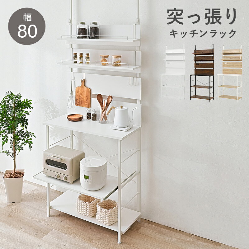 【返品種別A】□「返品種別」について詳しくはこちら□メーカー保証期間 1年◆壁に穴をあけずに設置可能な突っ張りラック。◆スライド棚付きで炊飯器などの調理家電を収納できます。◆上部がオープンタイプなので圧迫感がなく天板での作業もスムーズ。■　仕　様　■サイズ：(約)幅80×奥行44.5×高さ200〜265cmアジャスター付梱包重量：(約)27kg材質…フレーム：スチール天板：メラミン樹脂化粧繊維板棚板：プリント紙化粧繊維板メラミン樹脂化粧繊維板組立：お客様組立[KTR3226WH]HAGIHARA(萩原)生活家電＞収納家具＞壁面収納＞突っ張りタイプ