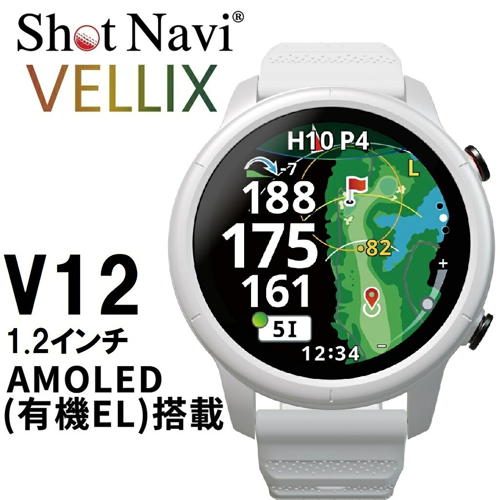 ショットナビ VELLIX V12 べリックス 腕時計型 GPSゴルフナビ 日本正規品 ゴルフ距離計（ホワイト） VELLIXV12W ShotNavi ゴルフ