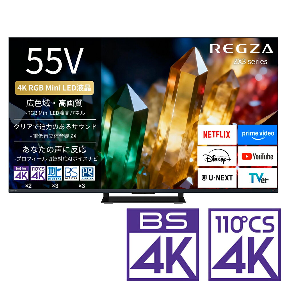 （標準設置料込_Aエリアのみ）REGZA（レグザ） 55V型 RGB Mini LED液晶テレビ［BS・CS 4Kチューナー内蔵］ 55ZX3S REGZA ZX3 series ZX3S テレビ　55型