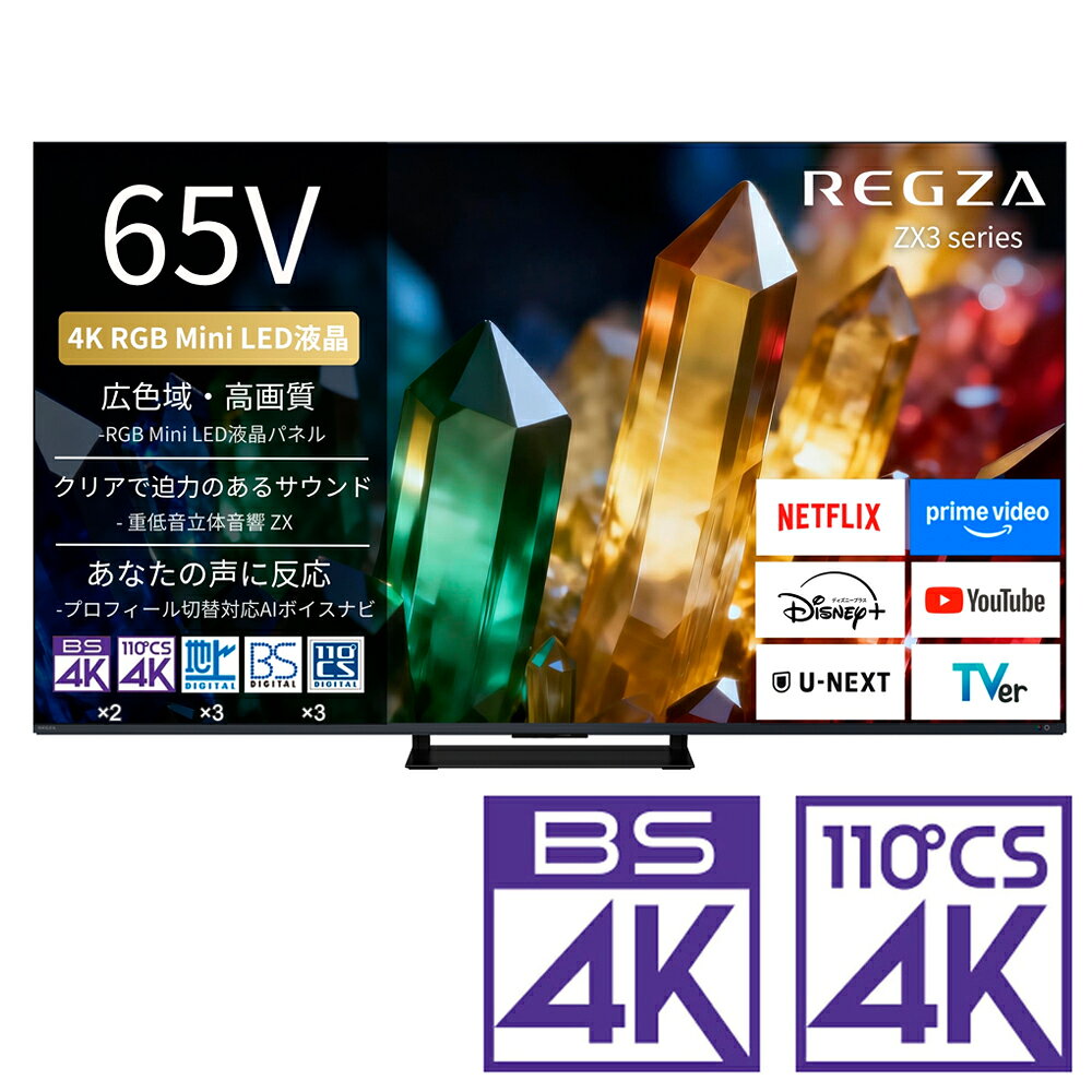 （標準設置料込_Aエリアのみ）REGZA（レグザ） 65V型 RGB Mini LED液晶テレビ［BS・CS 4Kチューナー内蔵］ 65ZX3S REGZA ZX3 series ZX3S テレビ　65型