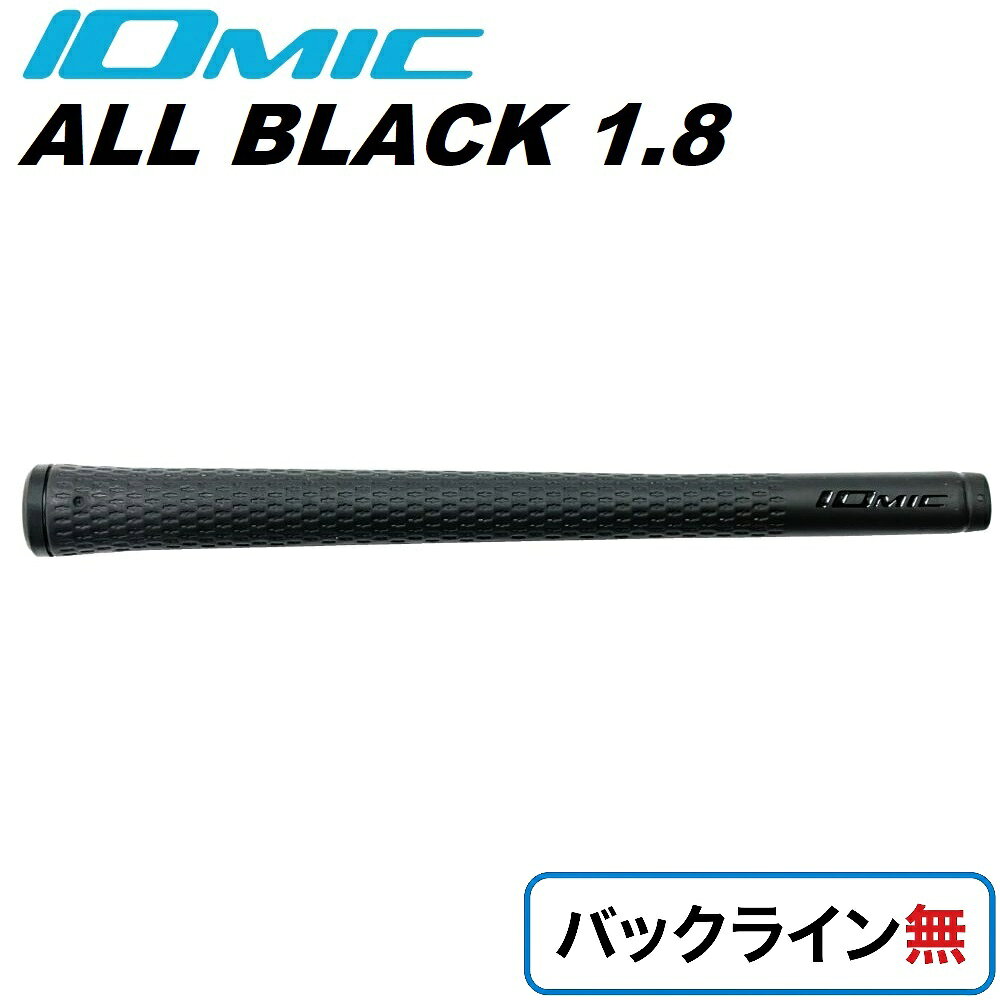 イオミック ゴルフグリップ ALL BLACK 1.8 バックライン無（ブラック） ALL-B18-N