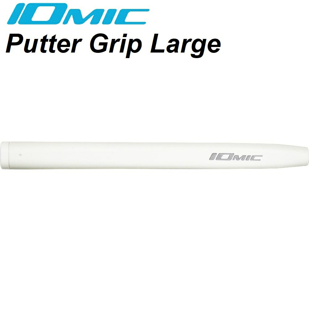 イオミック ゴルフグリップ Putter Grip LG-01（スーパーホワイト） PT-LG-WT
