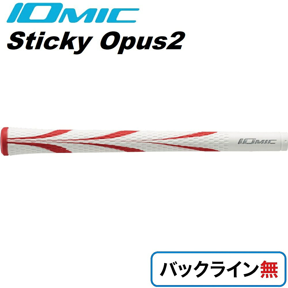 イオミック ゴルフグリップ Sticky Opus2 バックライン無（レッド） OP2-RD-N
