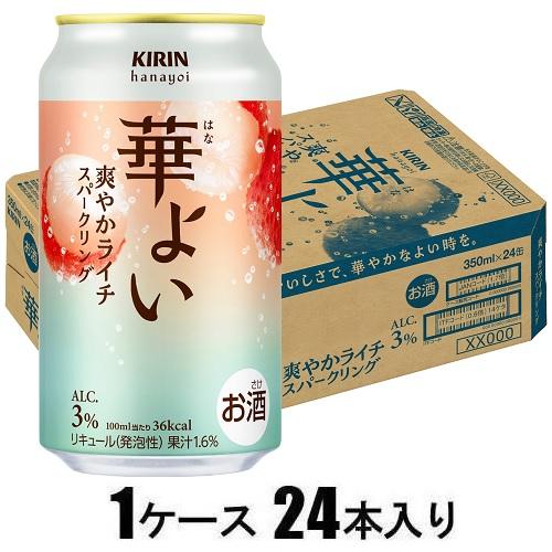華よい 爽やかライチスパークリング 350ml×24本【酎ハイ】 キリンビール ハナヨイサワヤカライチ350*24