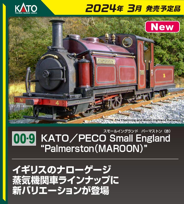 ［鉄道模型］カトー (OO-9) 51-251C KATO/PECO Small England ”Palmerston(MAROON)”