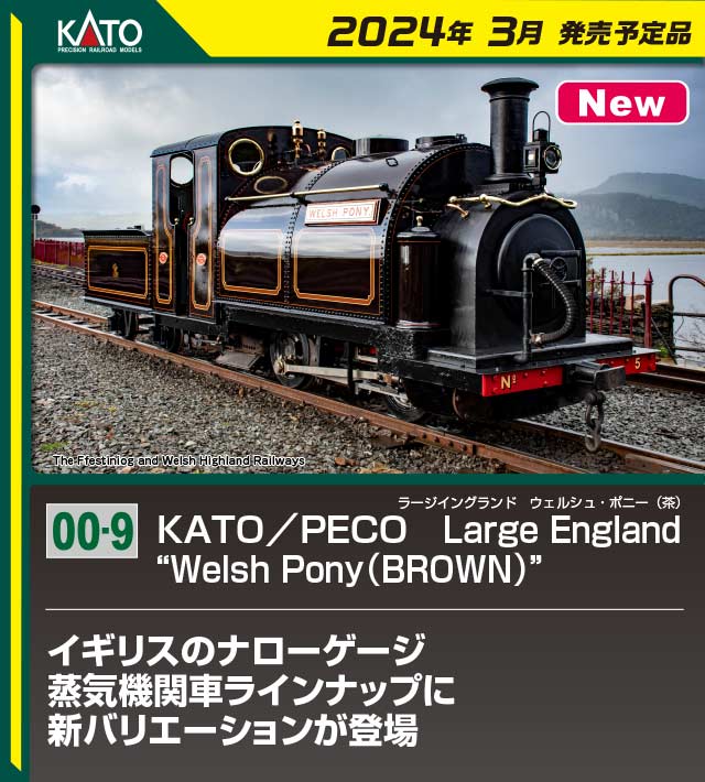 ［鉄道模型］カトー (OO-9) 51-251D KATO/PECO Large England ”Welsh Pony(BROWN)”