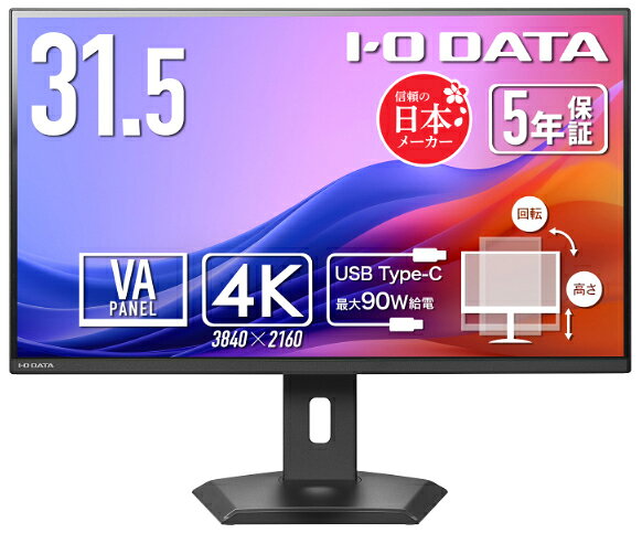 アイオーデータ｜I-O DATA 液晶ディスプレイ(31.5型/VA/4K 3840×2160/60Hz/5ms)(ブラック) LCD-CU322V-FX