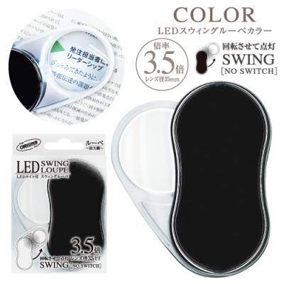 共栄プラスチック LEDスウィングルーペ SRC-BL(ORIONS) [SRCBLORIONS]