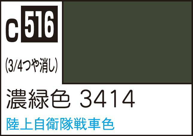 GSIクレオス Mr.カラー 濃緑色 3414【C516】 塗料