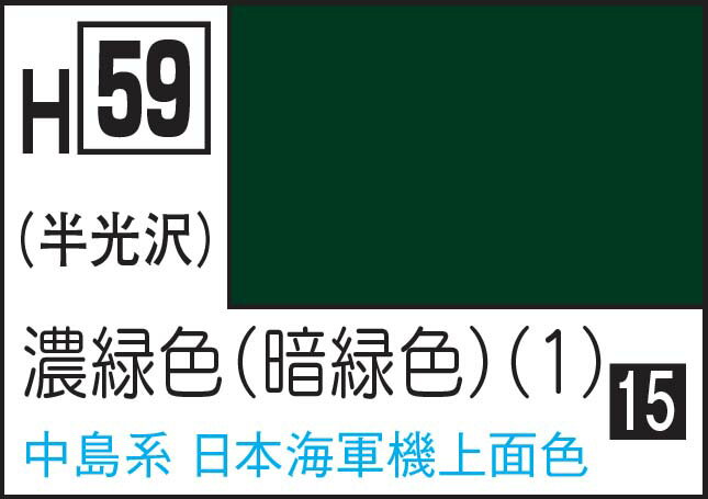 GSIクレオス 水性ホビーカラー 濃緑色（暗緑色）(1)【H59】 塗料