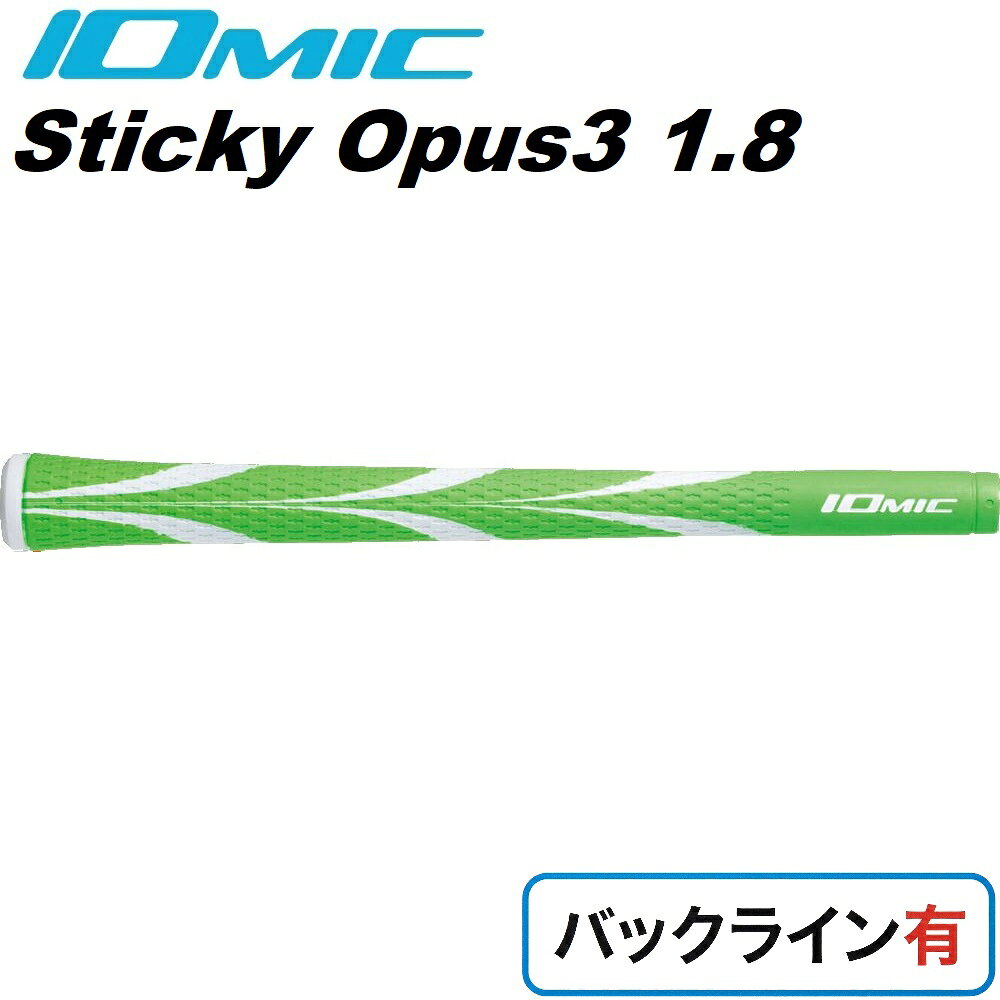 イオミック ゴルフグリップ Sticky Opus3 1.8 バックライン有（グリーン） OP3-18-GR