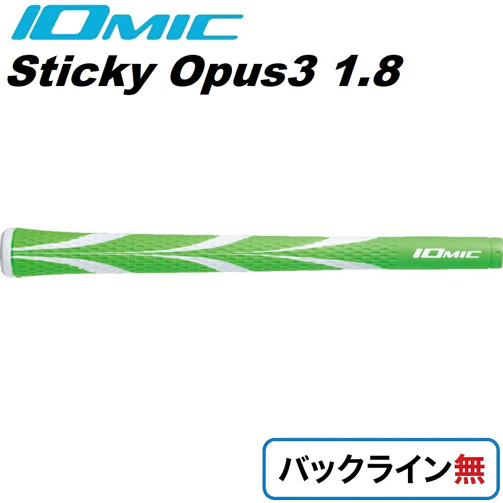 イオミック ゴルフグリップ Sticky Opus3 1.8 バックライン無（グリーン） OP3-18-GR-N