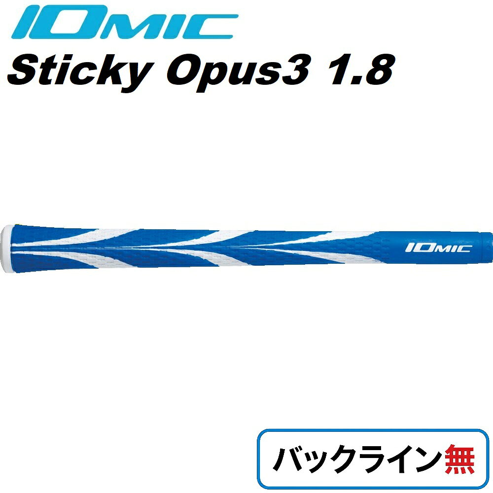 イオミック ゴルフグリップ Sticky Opus3 1.8 バックライン無（ブルー） OP3-18-BL-N