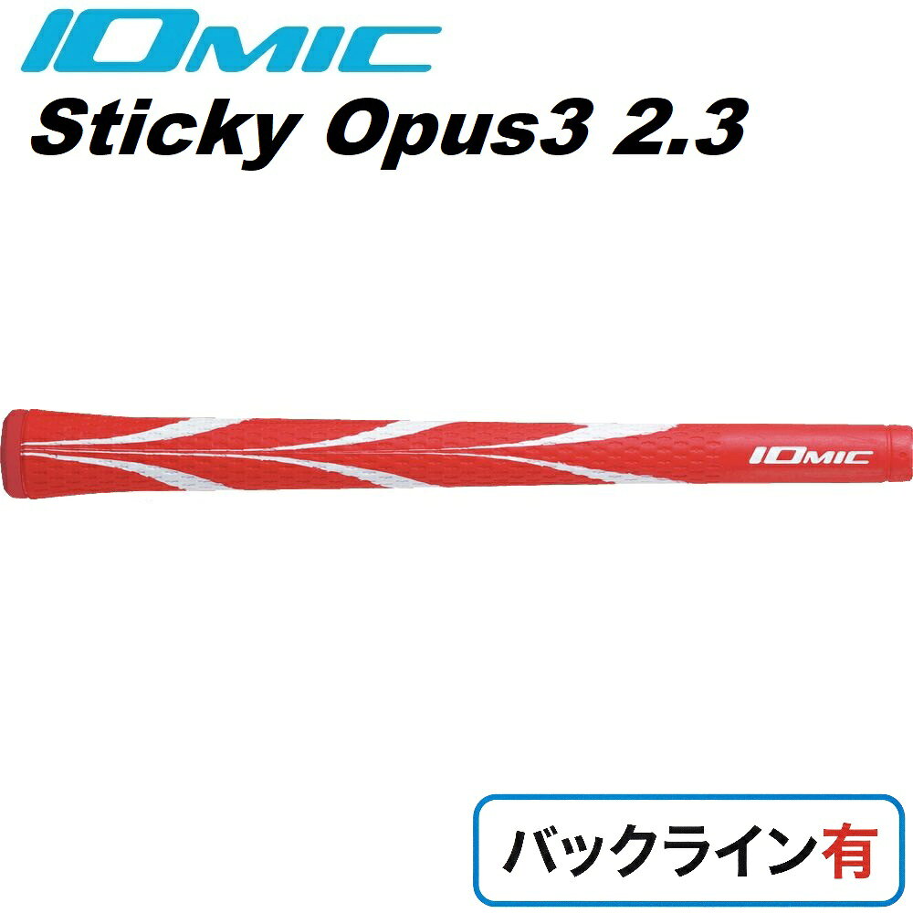 イオミック ゴルフグリップ Sticky Opus3 2.3 バックライン有（コーラルレッド） OP3-23-RD