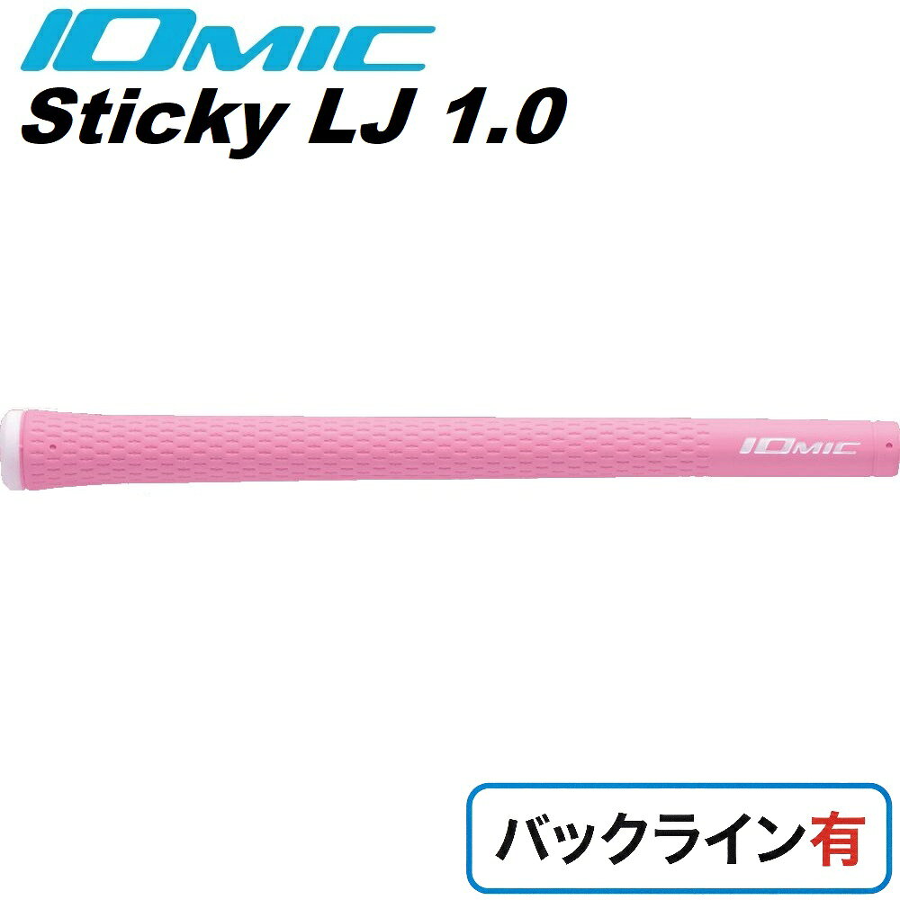 イオミック ゴルフグリップ Sticky LJ1.0 バックライン有（ミルキーピンク） S-LADY-MP
