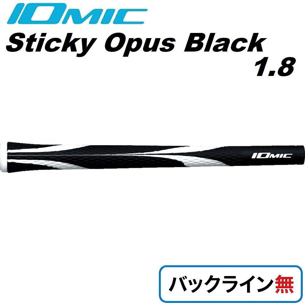 イオミック ゴルフグリップ Sticky Opus Black 1.8 バックライン無（ホワイト） S-O-B-WT-N