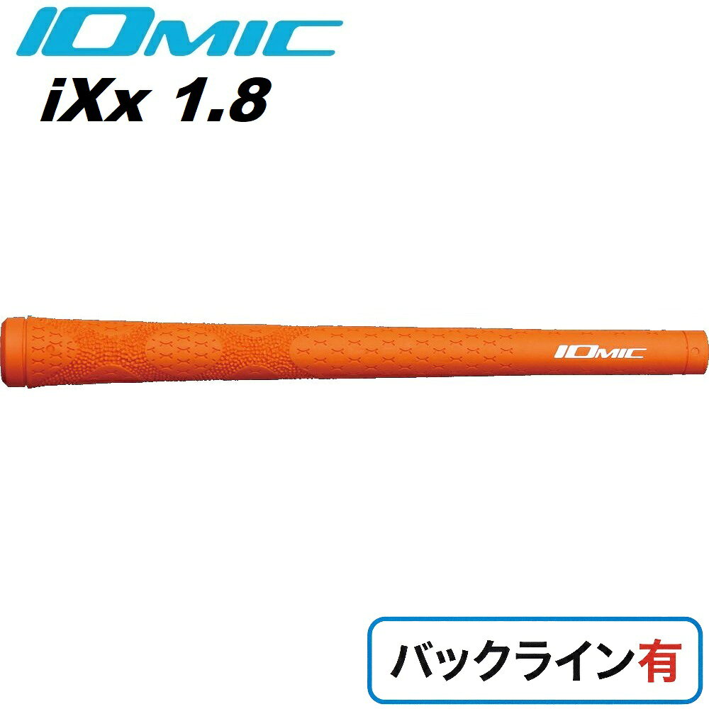 イオミック ゴルフグリップ i-XX 1.8 バックライン有（オレンジ） I-XX1.8-OR