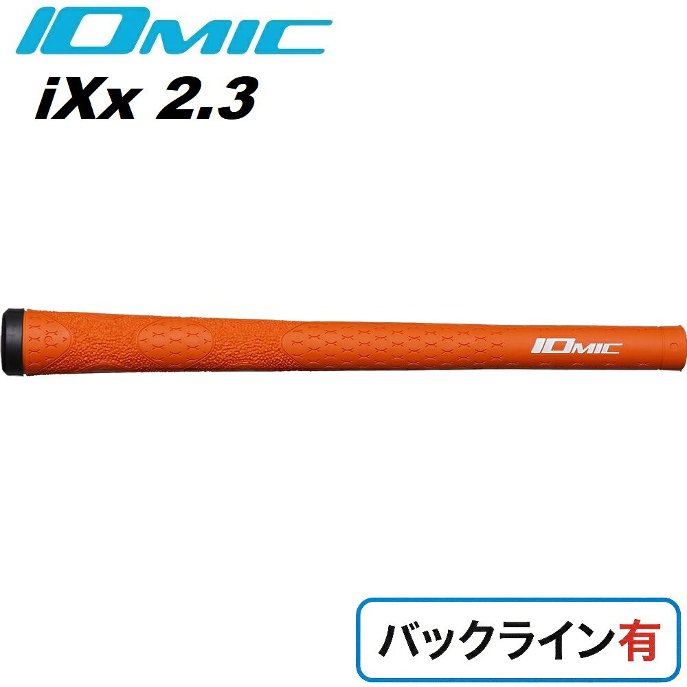 イオミック ゴルフグリップ i-XX 2.3 バックライン有（オレンジ） I-XX2.3-OR