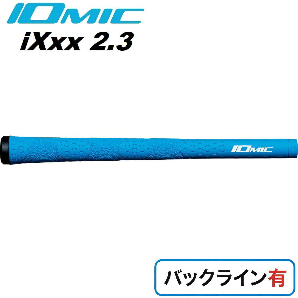 イオミック ゴルフグリップ i-XXX 2.3 バックライン有（ライトブルー） I-XXX2.3-LBL