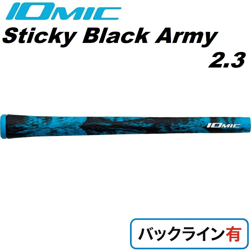 イオミック ゴルフグリップ Sticky Black Army 2.3 バックライン有（アーミーライトブルー） B-ARMY23-LBL