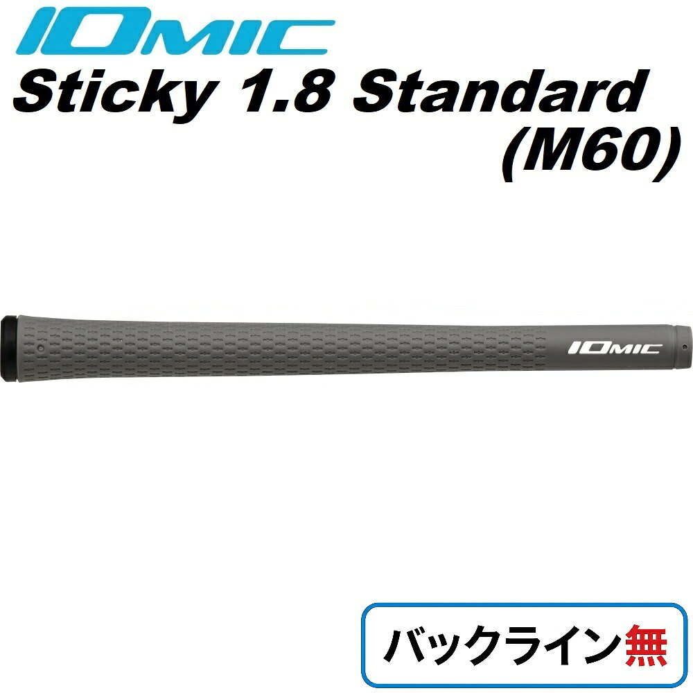 イオミック ゴルフグリップ Sticky 1.8 スタンダード バックライン無（プラチナムグレー） ST1.8-PGY-60-N