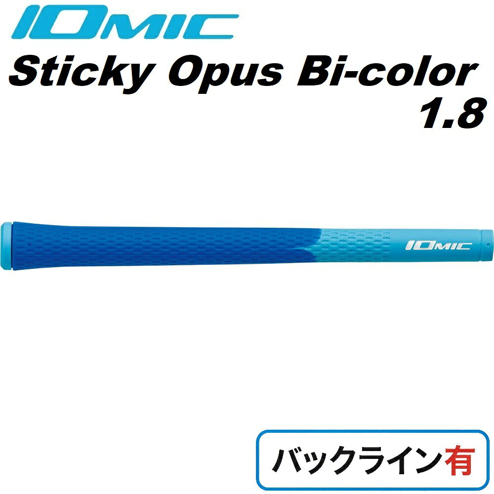 イオミック ゴルフグリップ sticky Opus Bi-color1.8 バックライン有（ブルー×スカイブルー） BI-C-BL