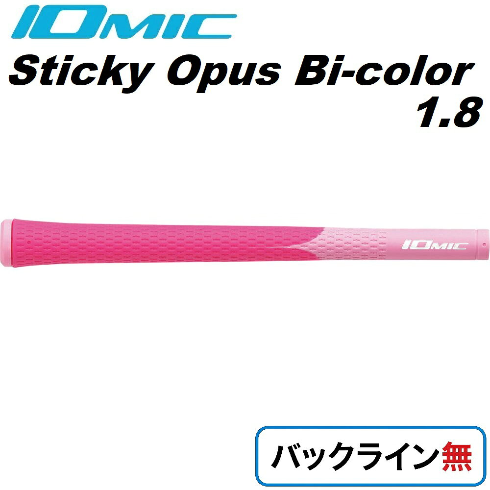 イオミック ゴルフグリップ sticky Opus Bi-color1.8 バックライン無（ピンク×ミルキーピンク） BI-C-PK-N