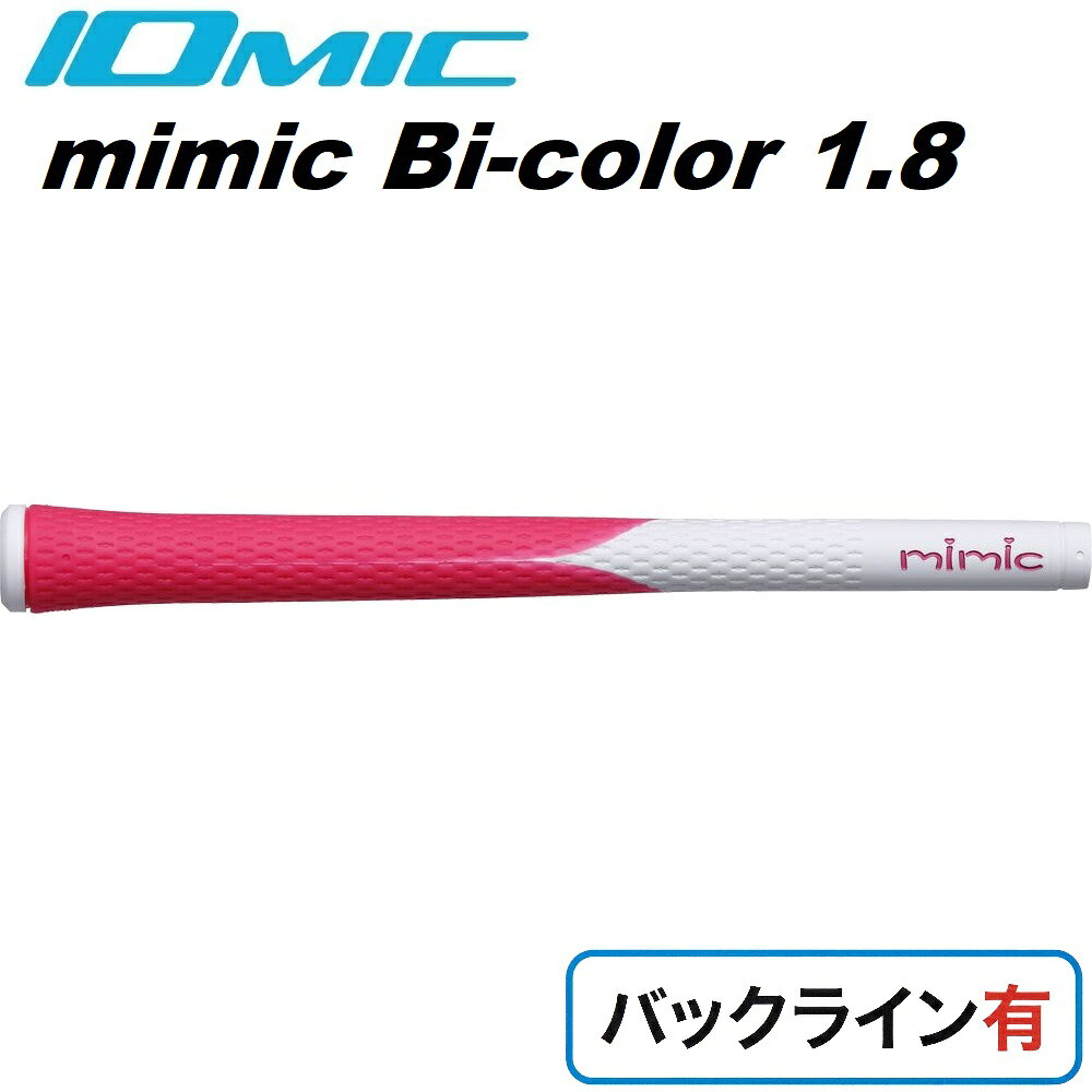 イオミック ゴルフグリップ mimic Bi-color バックライン有（ビビットピンク） MIMI-BI-PK