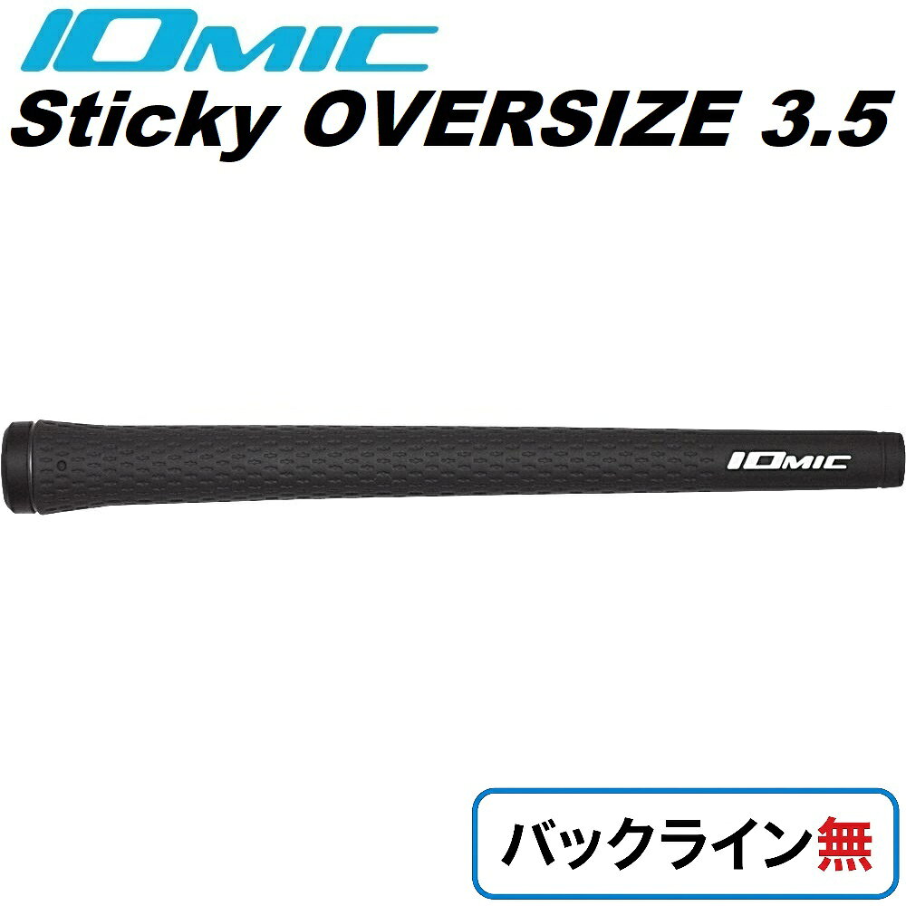 イオミック ゴルフグリップ Sticky OVERSIZE 3.5 バックライン無（ブラック） OS35BK-N