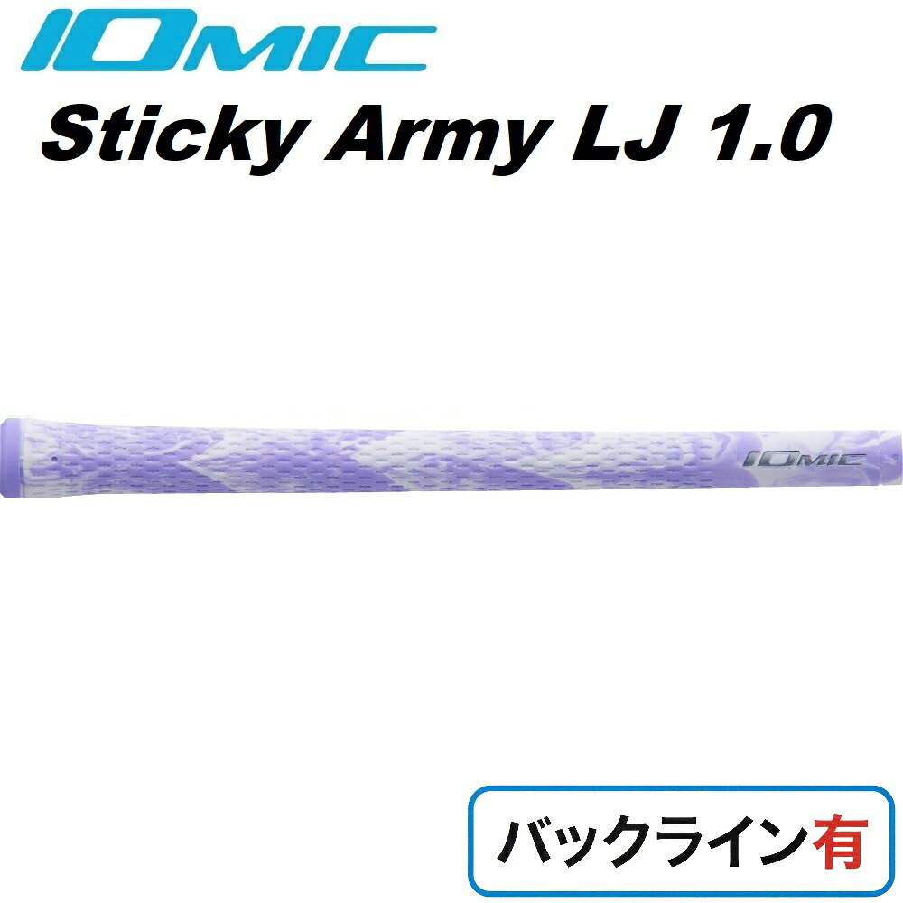 イオミック ゴルフグリップ Sticky Army LJ1.0 バックライン有（ラベンダー） S-A-L-LV
