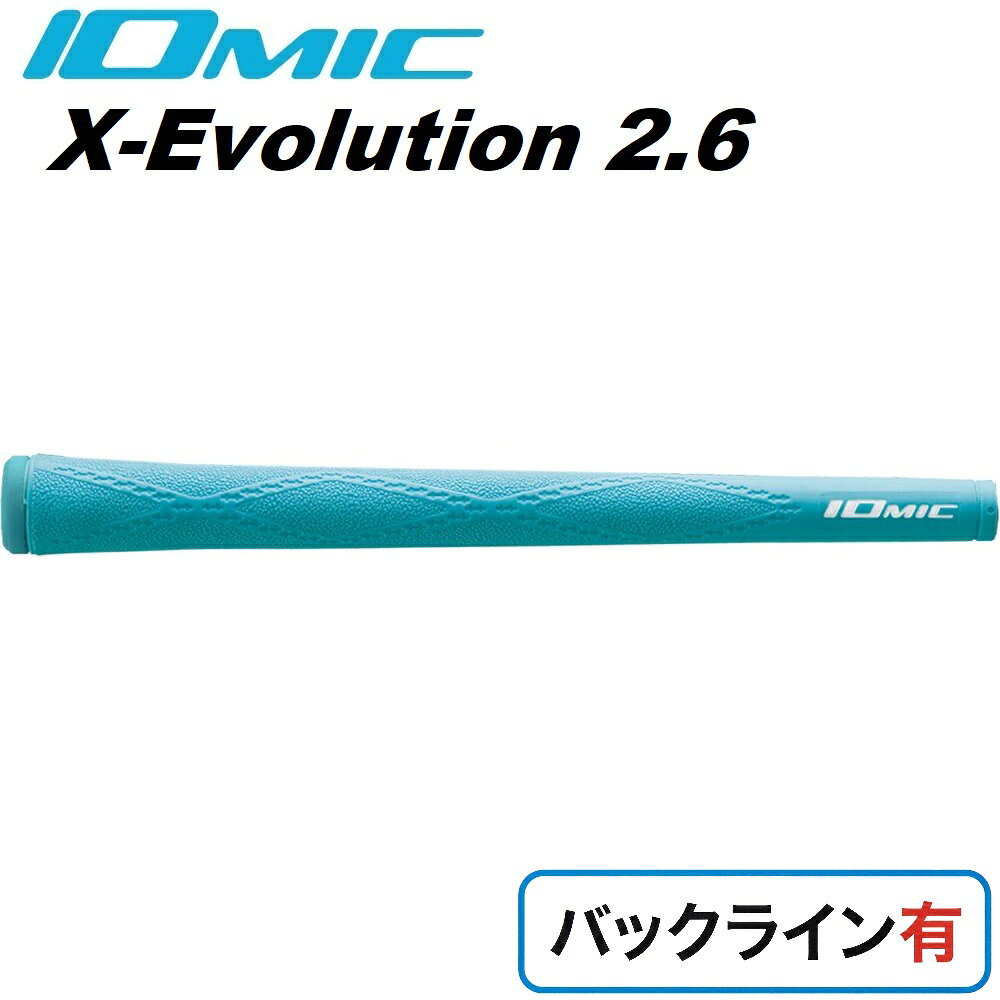 イオミック ゴルフグリップ X-Evolution 2.6 バックライン有（スカイブルー） 25-XE26-SB