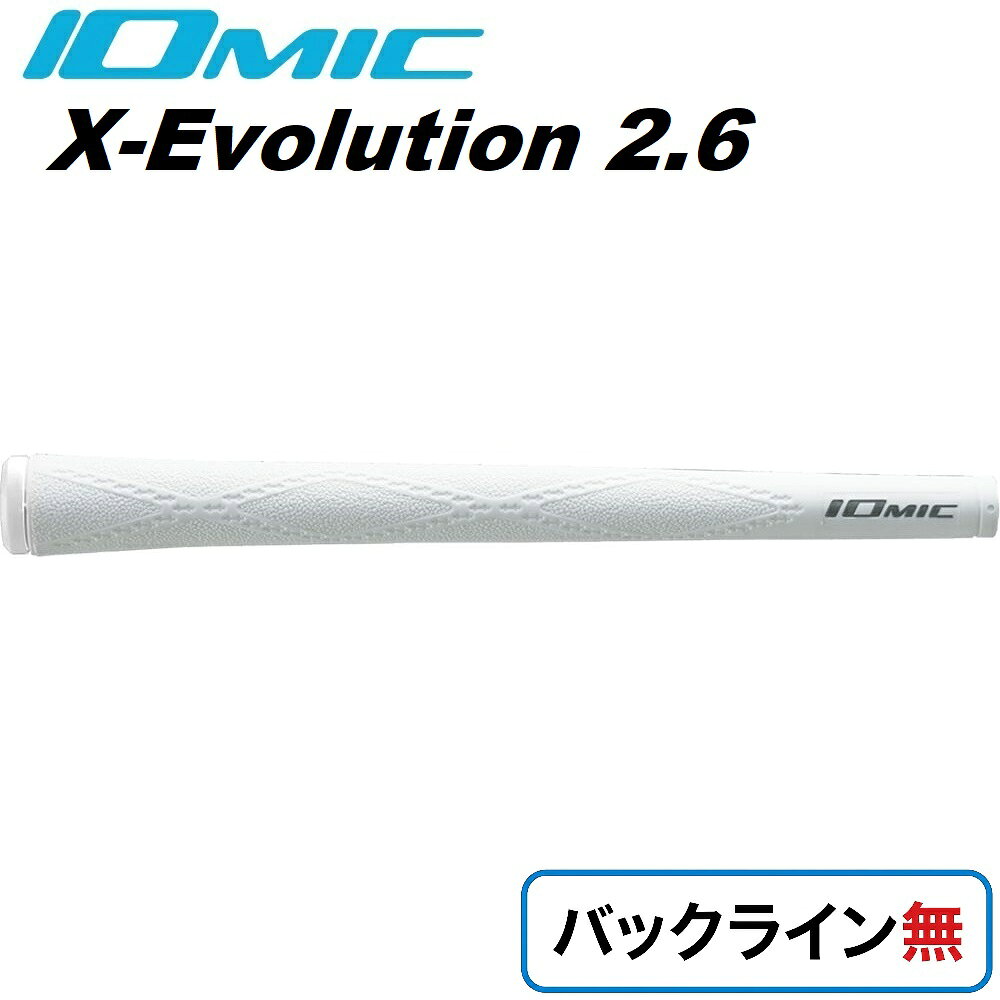 イオミック ゴルフグリップ X-Evolution 2.6 バックライン無（ホワイト） 25-XE26-WT-N