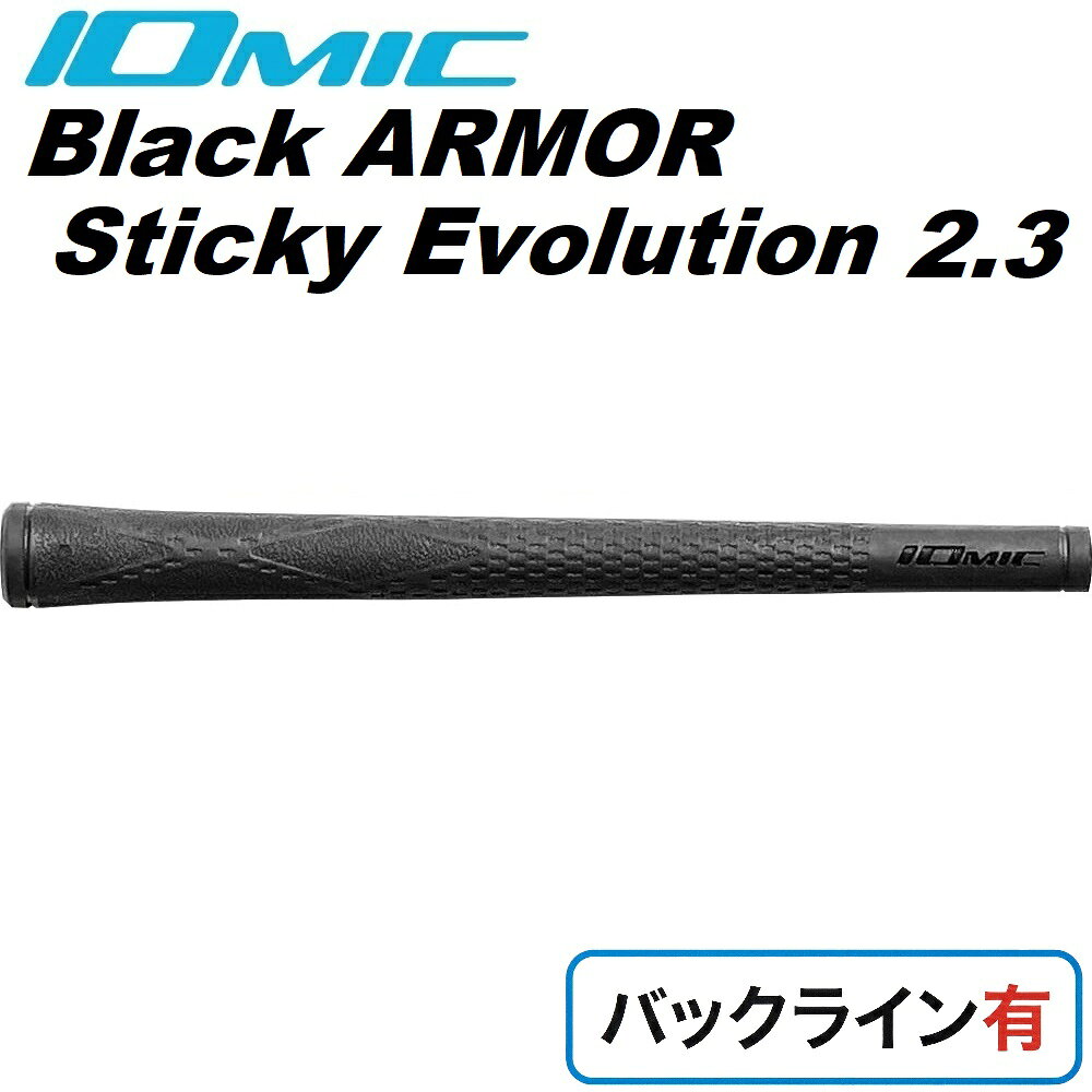 イオミック ゴルフグリップ Black ARMOR sticky evolution 2.3 バックライン有（ブラック） BA2-SE23-BK