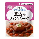 やさしい献立 煮込みハンバーグ 100g (介護食:区分1) キューピー ニコミハンバ-グY1-08