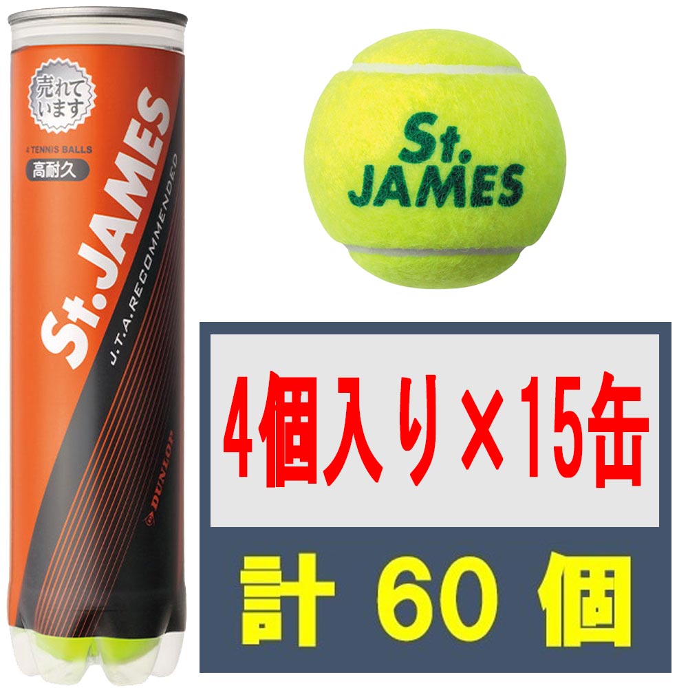 ボール セントジェームス 60球 STJAMESJ4CS60 ダンロップ 【4球入りボトル×15缶セット】硬式テニスボール St.JAMES(セント・ジェームス)
