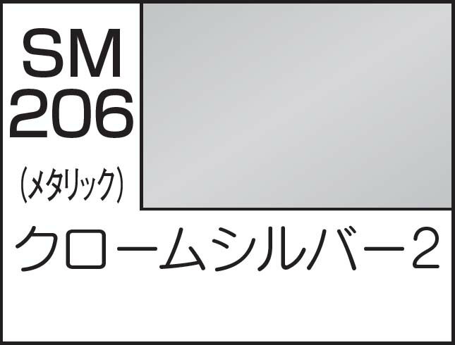 GSIクレオス Mr.カラースーパーメタリック2 スーパークロームシルバー2【SM206】 塗料