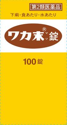 【第2類医薬品】ワカ末錠 100錠 クラシエ薬品 ワカマツジヨウ100T [ワカマツジヨウ100T]【返品種別B】