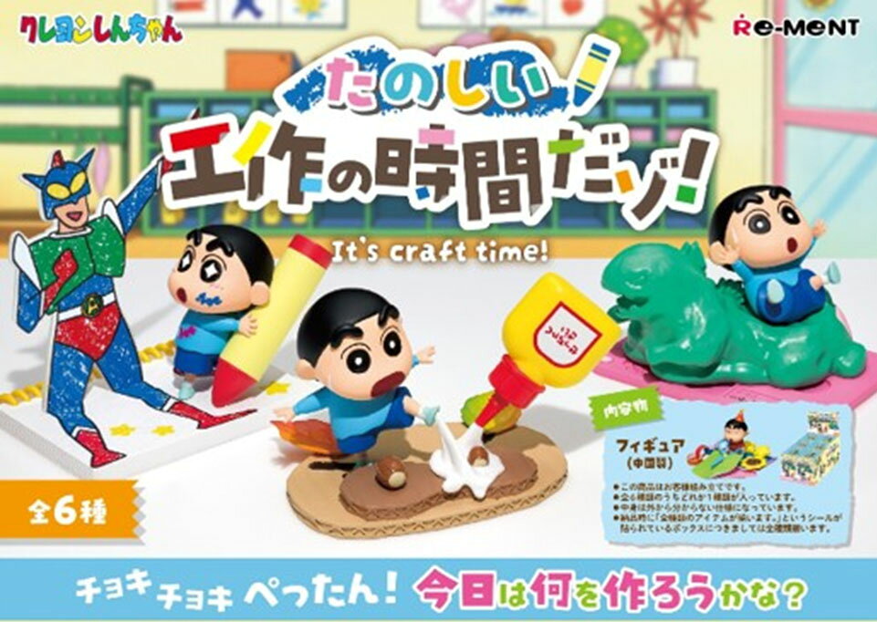 【返品種別B】□「返品種別」について詳しくはこちら□■新製品■2026年10月〜2026年11月頃 発売予定※画像はイメージです。実際の商品とは異なる場合がございます。※商品は全6種から1種がランダムに封入されています、どの種類が入っているかは分かりません。※弊社納品時に検品の為、BOXを開封いたします。　また、こちらを1BOX分以上ご購入頂いた場合でもBOXでの発送は致しません。予めご了承の上ご購入ください。※転売目的や、同一住所で名前を変えてのご注文など、同一と思われるお客様より大量のご注文をいただいた場合、ご注文のお取り消しをさせて頂く場合もございます。予めご了承ください。【ご予約商品をお求めの方へ】◆商品は余裕をもってメーカーへ発注しておりますが、メーカーの都合により、入荷数が大幅に少なくなる場合がございます。　この場合、早期にご注文いただいたお客様より順番に販売させて頂き、完売後はやむなくご注文を取り消しさせて頂くこともございますので、予めご了承願います。◆模型・玩具の発売日はメーカーにより発表された目安です。発売が遅れたり、大幅に延期になる場合もございます。　また、発売が中止になる事もございます。　上記の理由により、ご注文を取り消しさせて頂くこともございますので、予めご了承願います。◆同時にご注文頂いた商品は全て揃ってからのお届けとなりますので、個別での発送は承れません。　ご予約商品と発売済み商品は別々にご注文をお願い致します。◆ご予約商品は生産途中のため、外観、商品仕様、価格などが変更される場合がございます。【商品紹介】チョキチョキぺったん！　今日は何を作ろうかな？　【ラインナップ】(全6種類)1．足が取れないゾ2．おおっ！　？　3．ぐぬぬ…4．はさみチョキチョキ〜5．アクション仮面が出てきたゾ！　6．アンッ！　(逃げろー！　)【商品仕様】パッケージサイズ　：　H115×W70×D75(mm)内容物　：　フィギュア(C) 臼井義人/双葉社・シンエイ・テレビ朝日・ADK(C) 2026 RE-MENTおもちゃ＞食玩・コレクション＞コレクション＞クレヨンしんちゃん