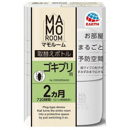 マモルーム　ゴキブリ用　取替えボトル　2ヵ月用　1本入 アース製薬 マモル-ムゴキブリ2カゲツカエ