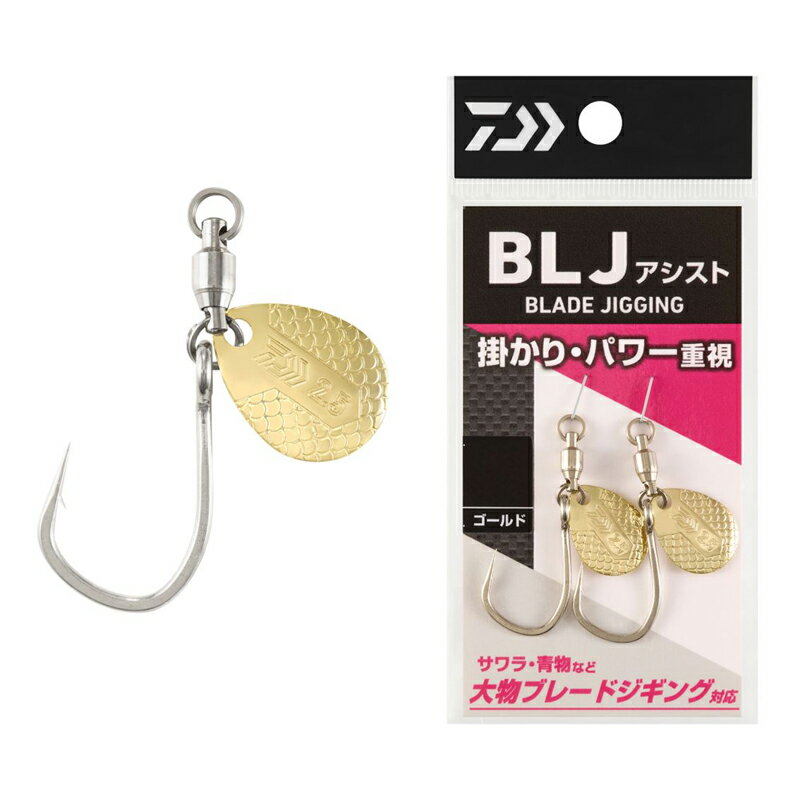 サワラ サゴシ 青物 BLJアシストフックL(ゴールド)2ホン ダイワ BLJアシストフック L(ゴールド)2本 DAIWA アシストフック ブレードジギング