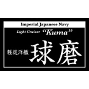 【返品種別B】□「返品種別」について詳しくはこちら□2014年09月 発売※画像はイメージです。実際の商品とは異なる場合がございます。【商品紹介】コバアニ模型工房 艦船ネームプレート 軽巡洋艦 球磨（くま）です。アクリル板を2層に重ねたお洒落な艦船ネームプレートです。艦船モデルやフィギュア等のアクセサリーとして最適なアイテムです。 スタンド付きで、立たせることもできます。【商品仕様】寸法：W50×D30×H34　（台座含む）材質：アクリル板 3mm 透明、黒模型＞模型・工作キット＞cobaanii mokei工房