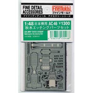 ファインモールド 1/48 秋水用エッチングパーツ【AC46】