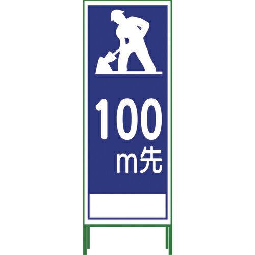 標示スタンド 100m先工事中 1102-0634-01 グリーンクロス SL立看板 100m地建型(鉄枠付) SL-11B-100 標示スタンド 100m先工事中