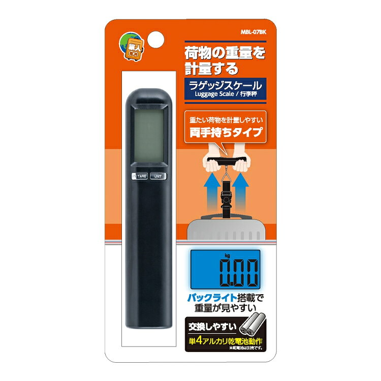 【返品種別A】□「返品種別」について詳しくはこちら□メーカー保証期間 6ヶ月※アルカリ乾電池は別売りです。別途お買い求めください。◆旅行の手荷物などを吊り下げて重量を簡単に計量旅行帰りのスーツケースはお土産や着替えでいっぱい。でも航空会社の重量制限が気になる…そんな時に、気になる重さを事前に計っておくことが出来ます。◆最大50kgまで計量可能重い荷物もしっかり計測。使い方はカンタン！　本体を取っ手の下にくぐらせて持ち上げるだけ。◆計量した重量を確認しやすいバックライト搭載明るく見やすいバックライト付き液晶採用で、計測した数字もはっきり見えます。◆重たい荷物でも計量しやすい両手持ちタイプ直接取っ手に載せて持ち上げるので、グラつきが起きにくい構造です。両手でしっかり支えられるので、どなたでも安定した計測が可能です。◆入手しやすい単4アルカリ乾電池で動作入手しやすい単4アルカリ乾電池（別売）で動作するので簡単に電池を交換できます。■ご使用上の注意※本製品は荷物などの簡易計量を目的としております。体重の計量、取引・証明を目的とした計量には使用しないでください。※本製品の破損や、荷物の落下の恐れがあるため、50kgを超える荷物を取り付けないでください。※長期間使用しない場合は、乾電池を取り外してください。■　仕　様　■電源：単4形アルカリ乾電池×2本(別売り)計量単位：Kg / g計量表示：0.1kg(100g)から50kg(50000g)まで自動OFF機能：無操作から約60秒サイズ(約)：幅140×高さ31×奥行29mm重量(約)：83g(※本体のみ)■　付属品　■取扱説明書兼保証書[MBL07BK]ナカバヤシ生活家電＞生活雑貨＞その他