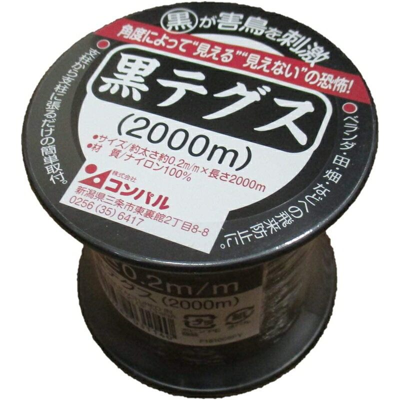 【返品種別B】□「返品種別」について詳しくはこちら□◆ベランダ・田・畑・庭園などへの飛来防止に。◆角度によって「見え隠れ」の恐怖を与えます。◆支柱から支柱へ張るだけの簡単取付け。■　仕　様　■サイズ(約)：0.2mm×2000m巻[3035002コンパル]コンパルアウトドア＞ガーデン・エクステリア用品＞害虫・害獣対策グッズ