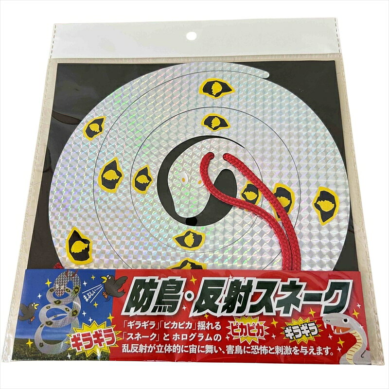 【返品種別B】□「返品種別」について詳しくはこちら□◆ラセン形のスネークのホログラムが立体的な光の乱反射で害鳥を威嚇。◆「ギラギラ」「ピカピカ」揺れるスネークとホログラムの乱反射が立体的に宙に舞い害鳥に恐怖と刺激を与えます。◆家庭菜園、ベランダ栽培などの害鳥防止に。■　仕　様　■サイズ(約)：幅20.5×全長28cm(設置時)※吊下げひも除く商品重量(約)：25g材質：PET材(表面反射処理)[3035099コンパル]コンパルアウトドア＞ガーデン・エクステリア用品＞害虫・害獣対策グッズ