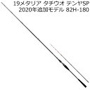 19メタリアタチウオテンヤSP 82H-180 ダイワ 19 メタリア タチウオ テンヤSP 82H-180 8.2調子 DAIWA タチウオテンヤロッド 20...