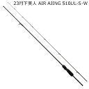 23ゲッカビジンAIR AJING 510UL-S・W ダイワ 23 月下美人 AIR AJING 510UL-S・W 2ピース スピニング ソリッドティップ ...